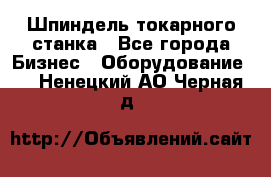 Шпиндель токарного станка - Все города Бизнес » Оборудование   . Ненецкий АО,Черная д.